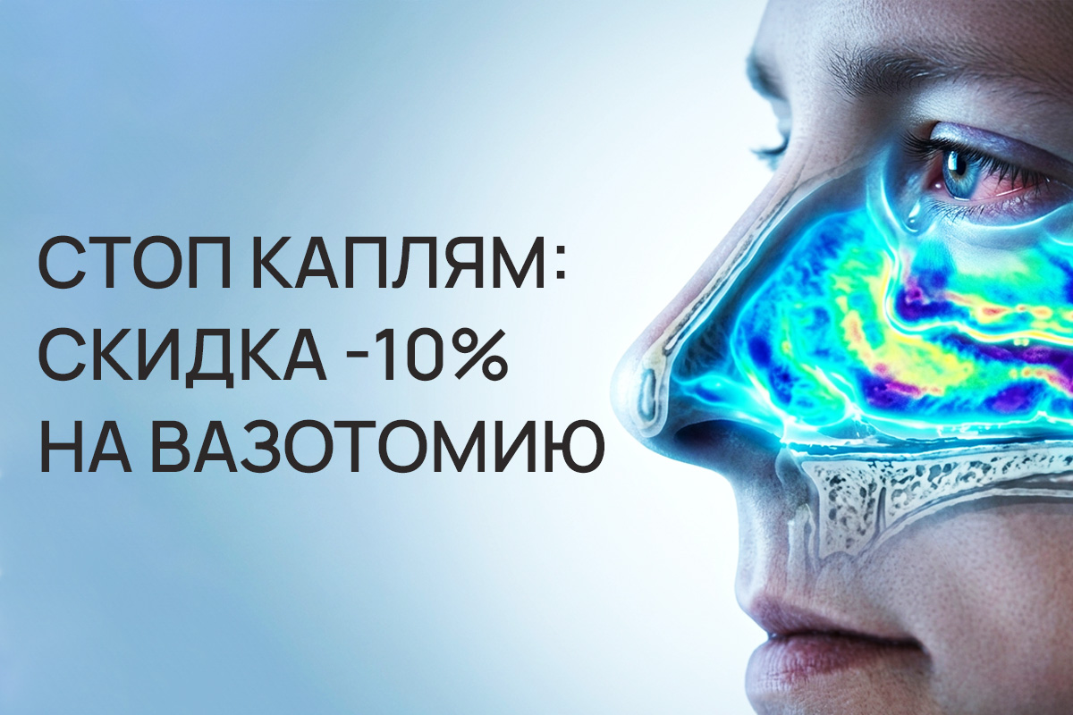 Свободное дыхание: -10% на вазотомию
