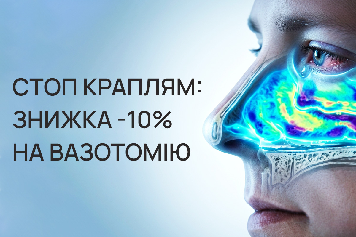 Вільне дихання: -10% на вазотомію