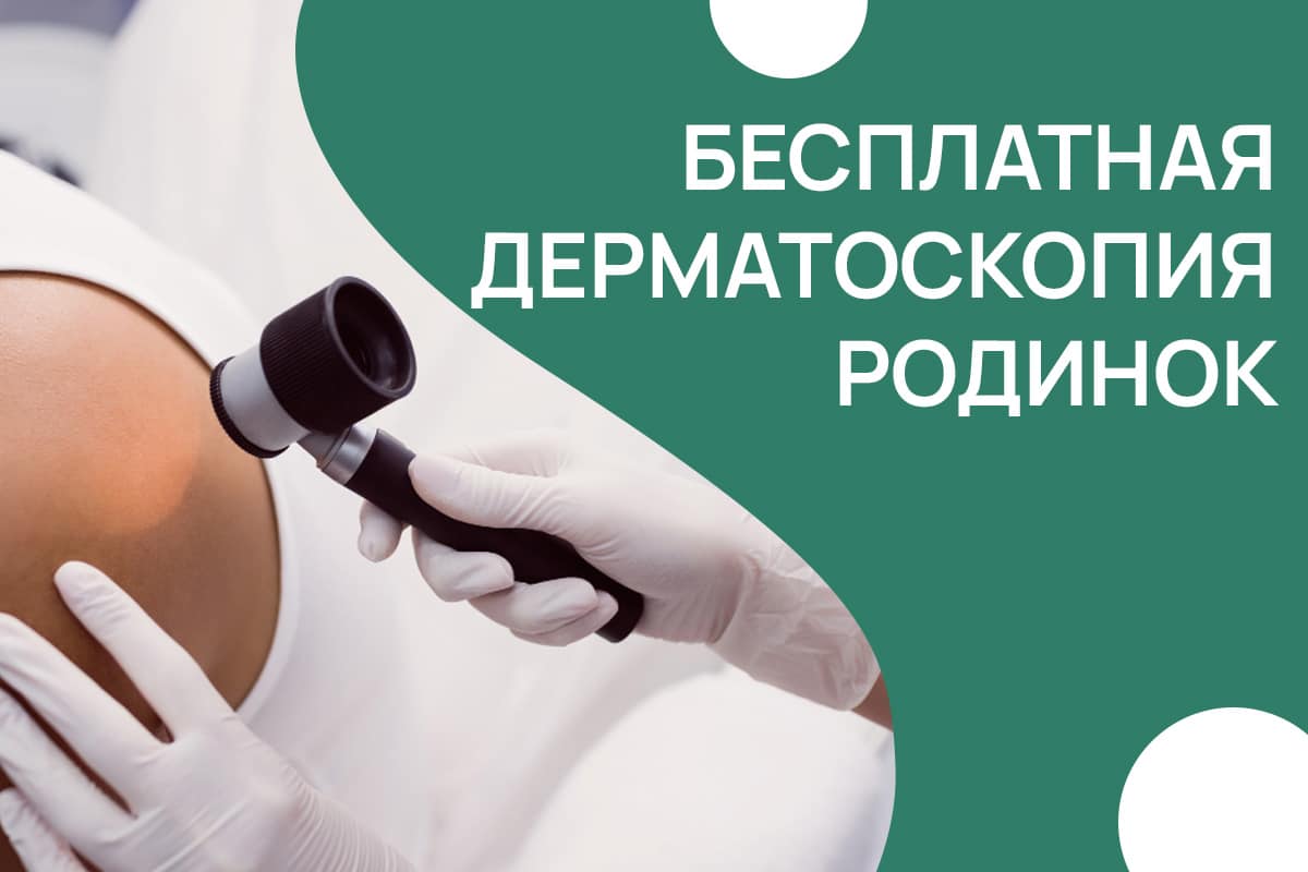 Посмотрите на свои родинки по-новому: дерматоскопия в подарок