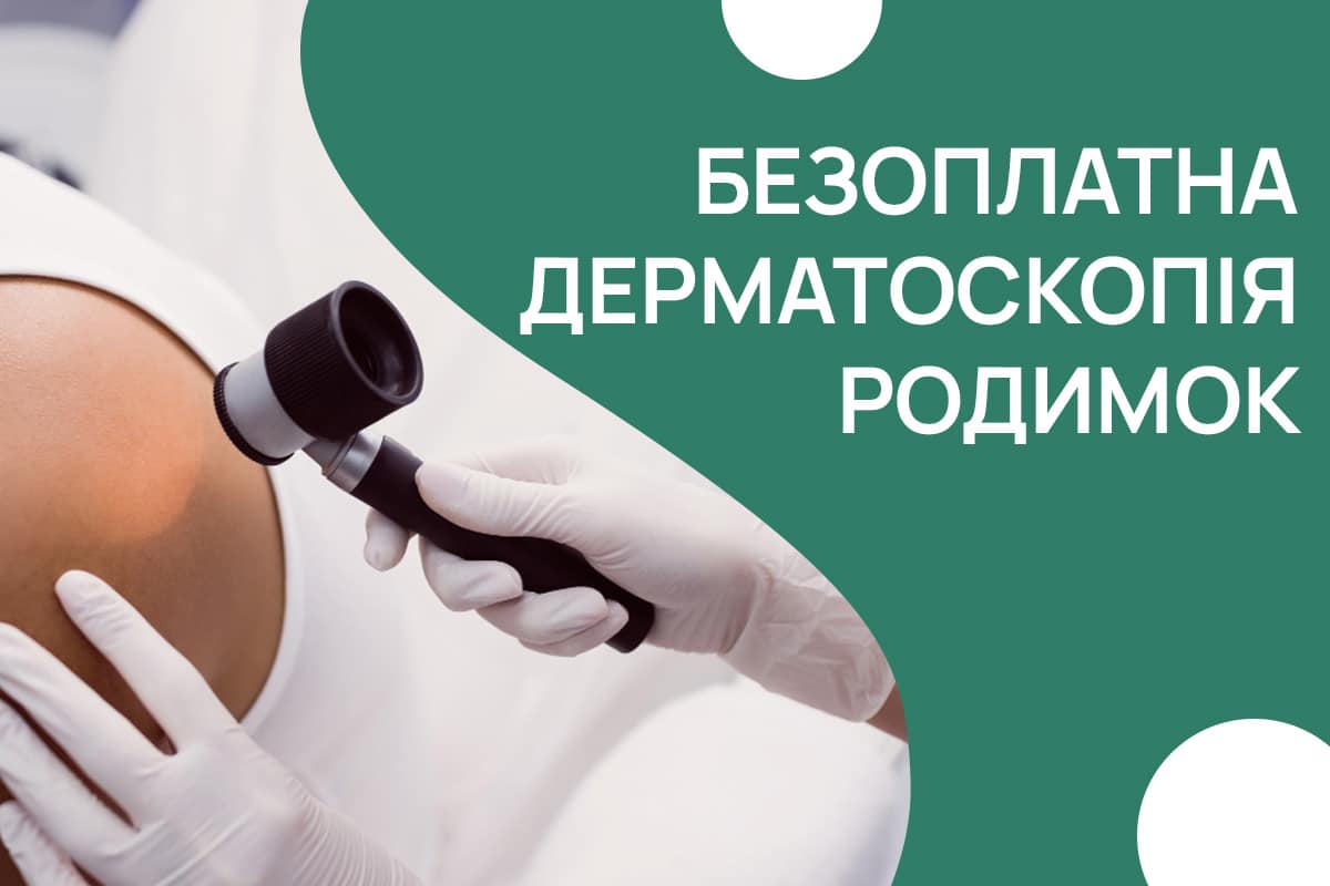 Подивіться на свої родимки по-новому: дерматоскопія в подарунок