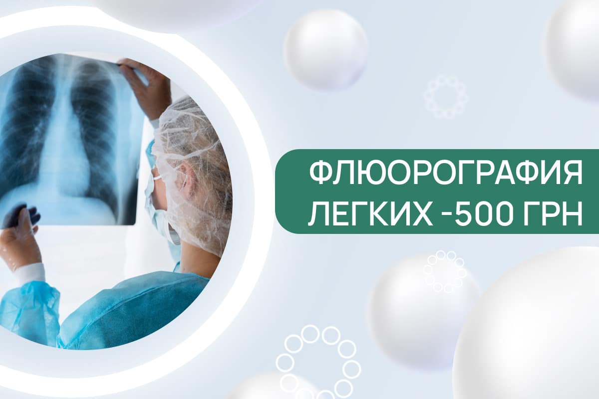 Проверь здоровье легких
