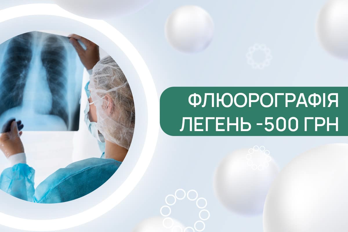 Перевір здоров’я легень