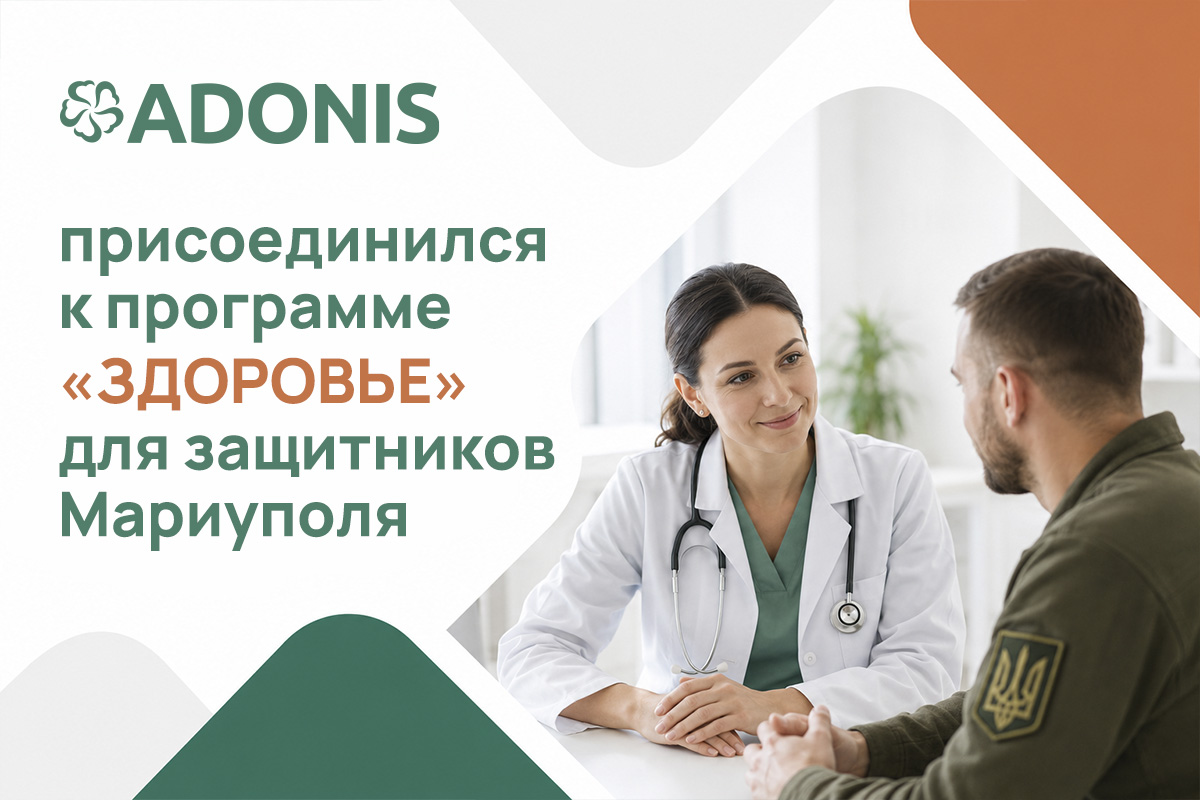 ADONIS присоединился к программе «Здоровье» для защитников Мариуполя