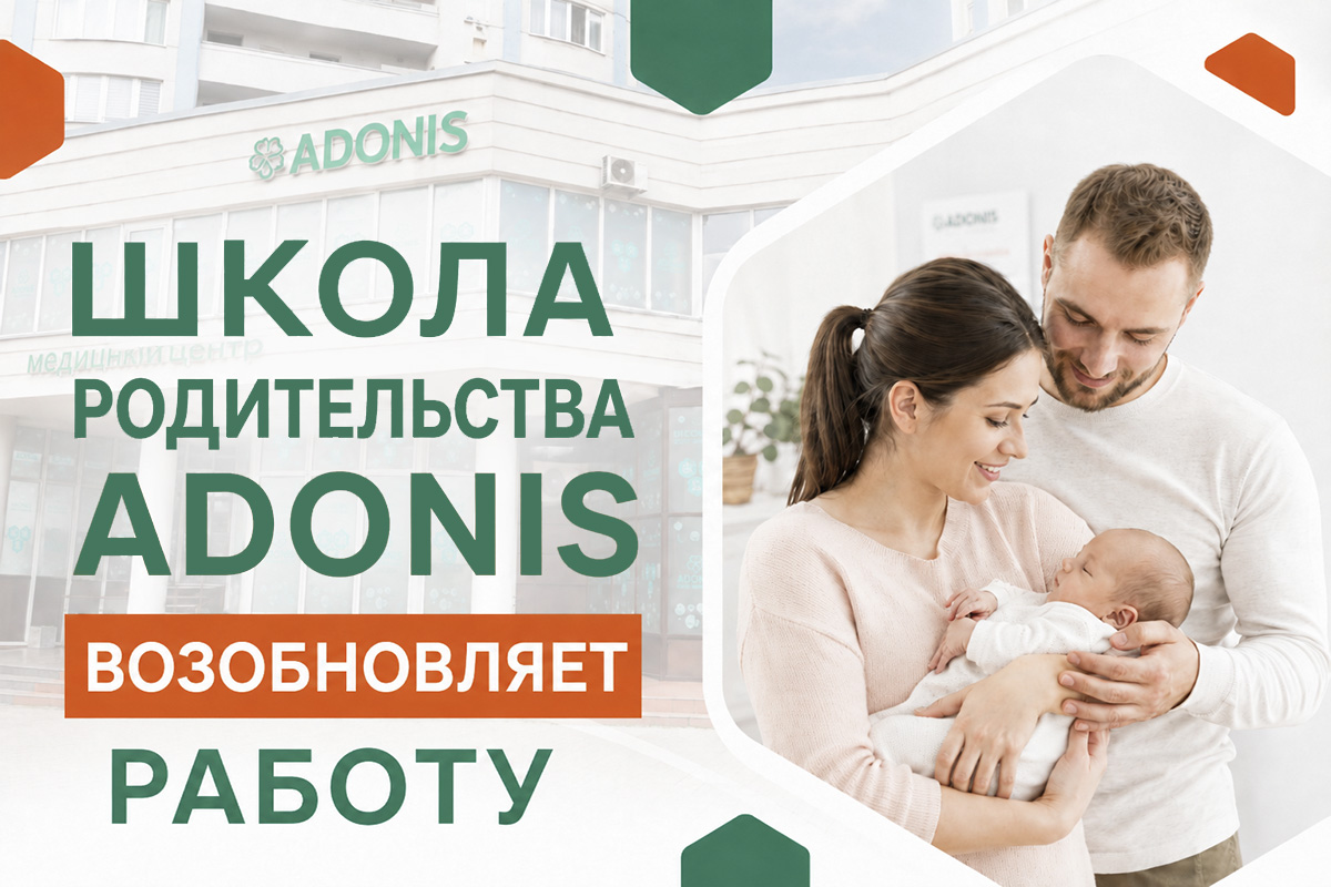 Школа родительства ADONIS возобновляет работу