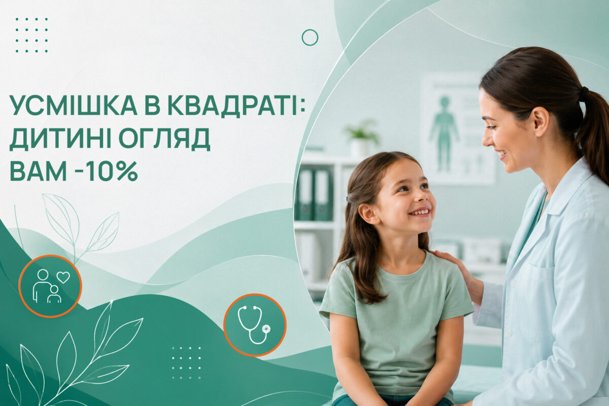 Подбали про дитячу усмішку — час подарувати увагу своїй — фото №1