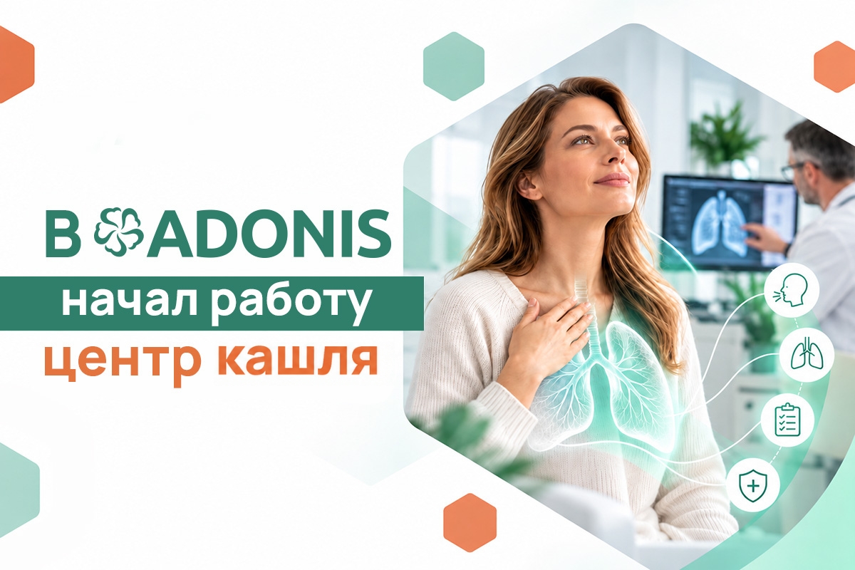 В медицинском центре ADONIS начал работу Центр кашля