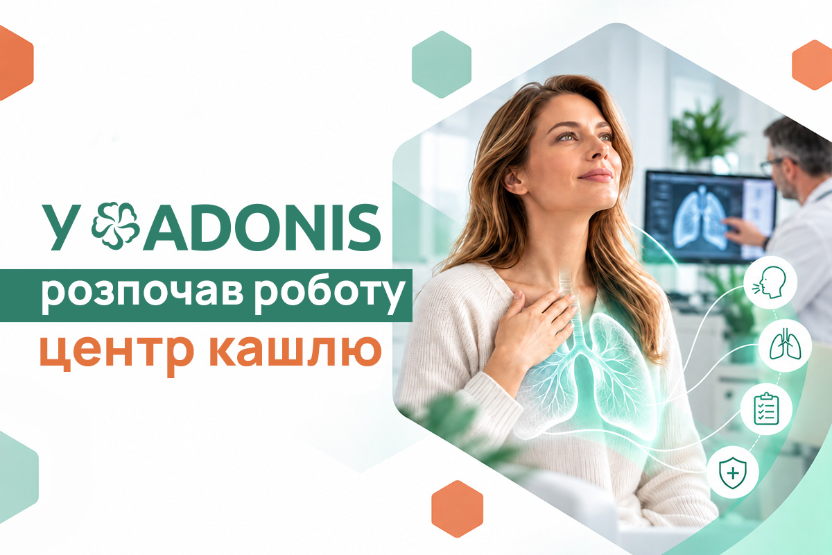 У медичному центрі ADONIS розпочав роботу Центр кашлю