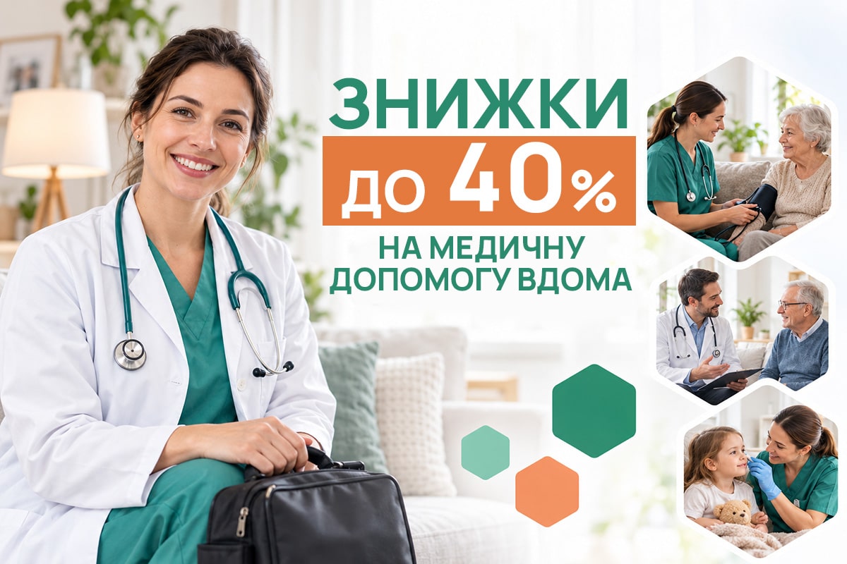 Здоров'я з доставкою: лікар та медсестра вдома за вигідною ціною