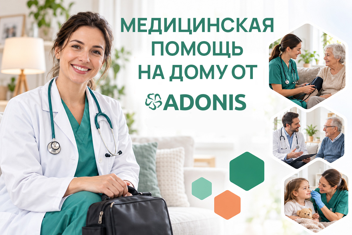 Когда сложно добраться до клиники: какую медицинскую помощь можно получить на дому с ADONIS