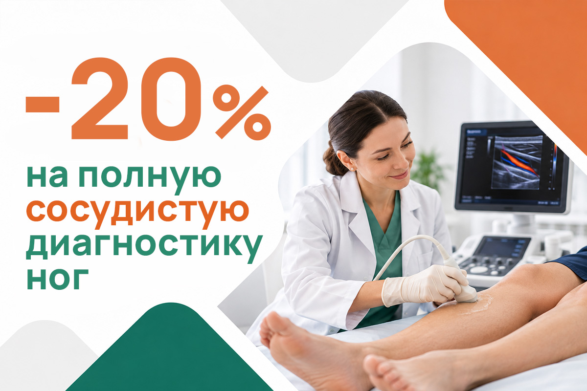 Легкие ноги – осмотр и УЗИ вен со скидкой 20%