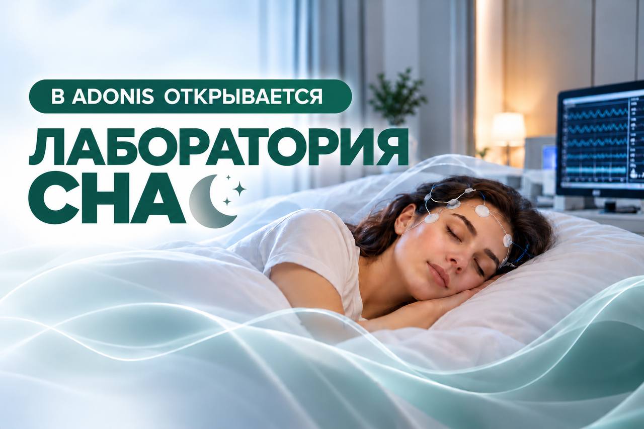 В ADONIS открывается Лаборатория сна
